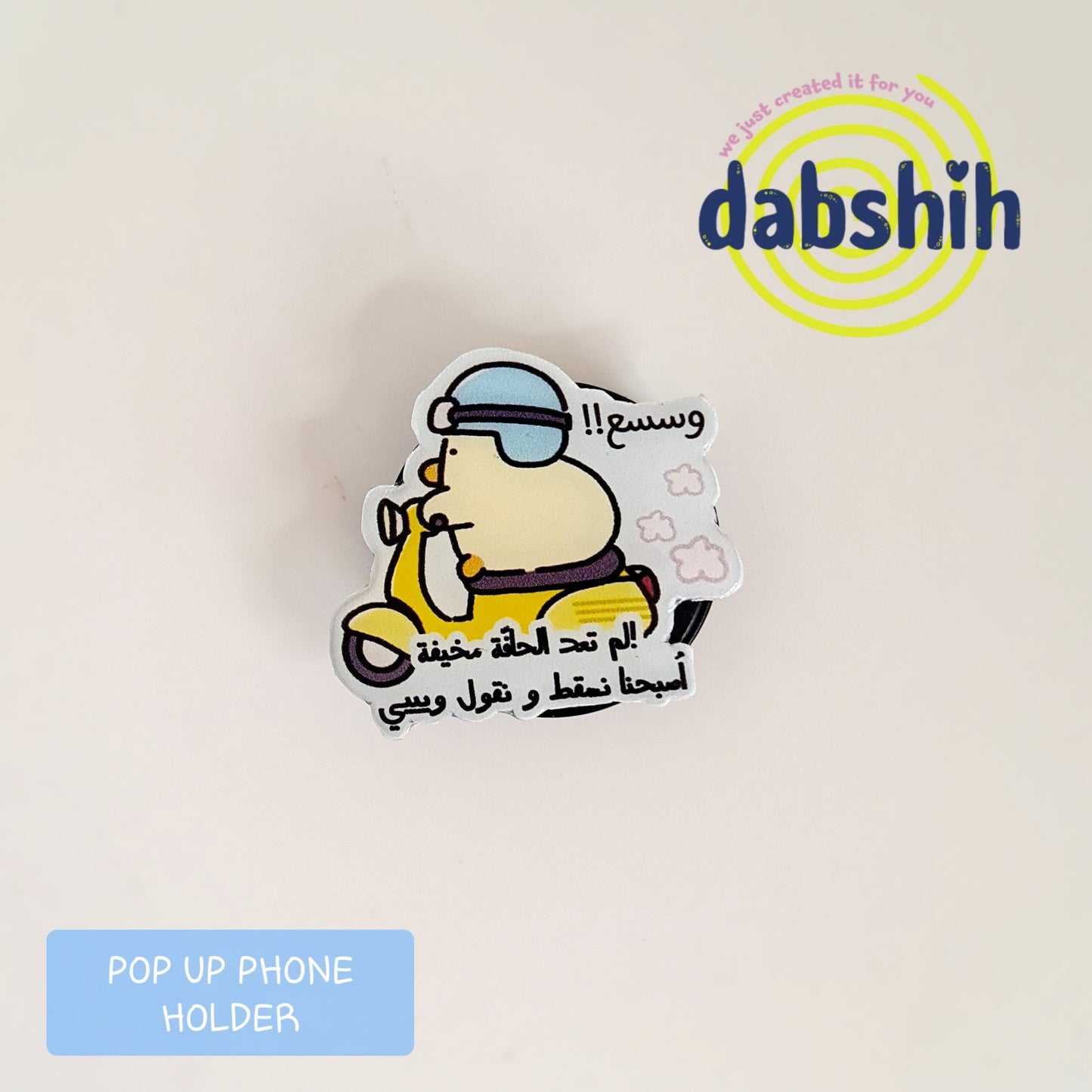 Pop up / حمالة موبايل