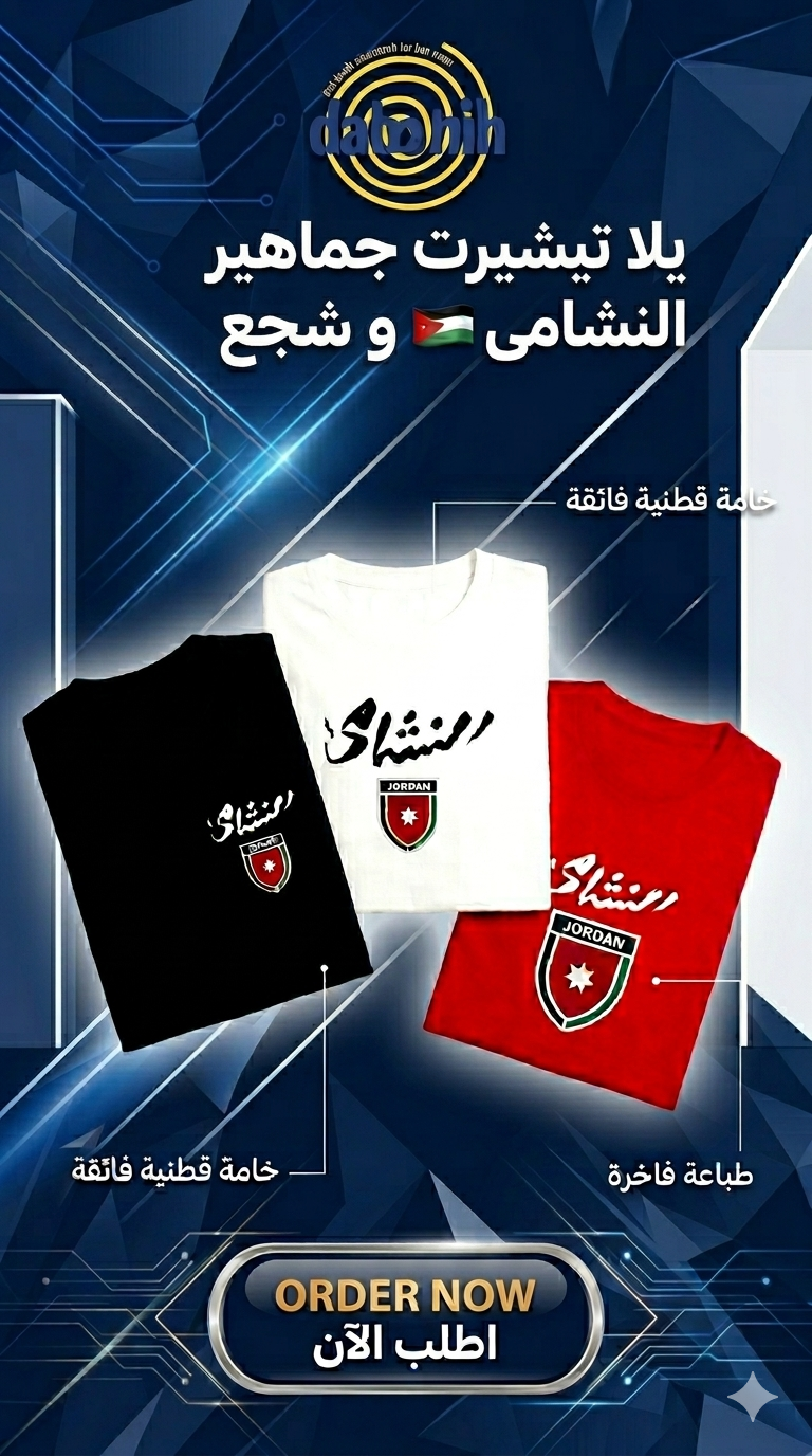 تيشيرت جماهير النشامى