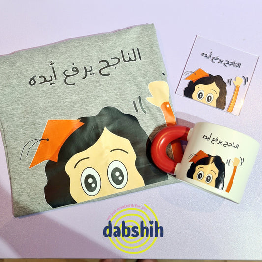 اكواب و بكجات خاصة للناجحين