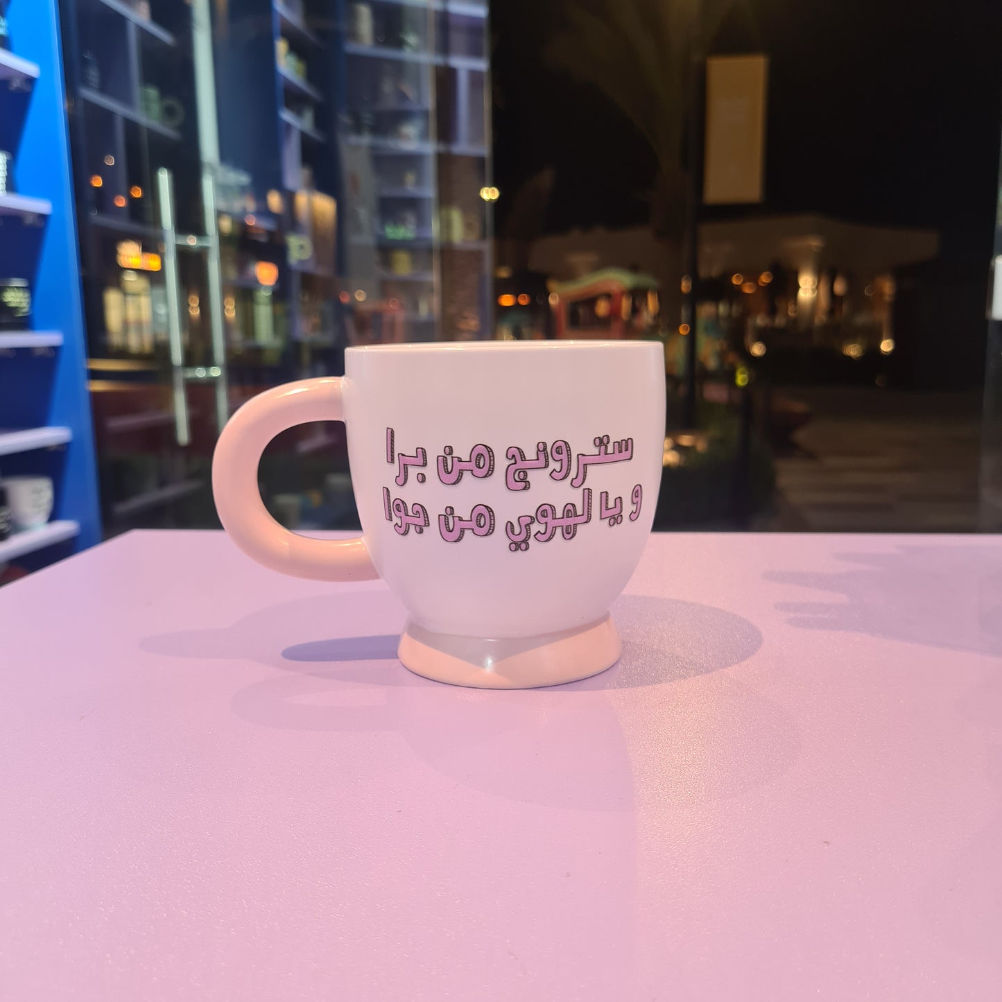 اكواب مودي مود كتابات مضحكة/Moodi moods