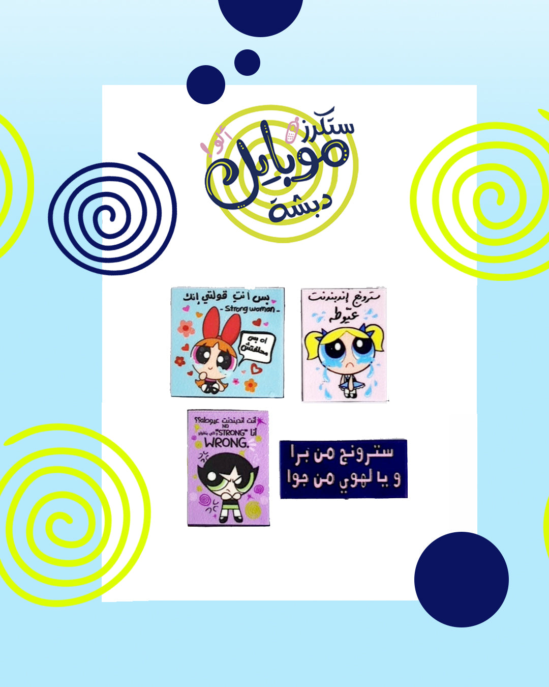 ستكراتي/ Stickers
