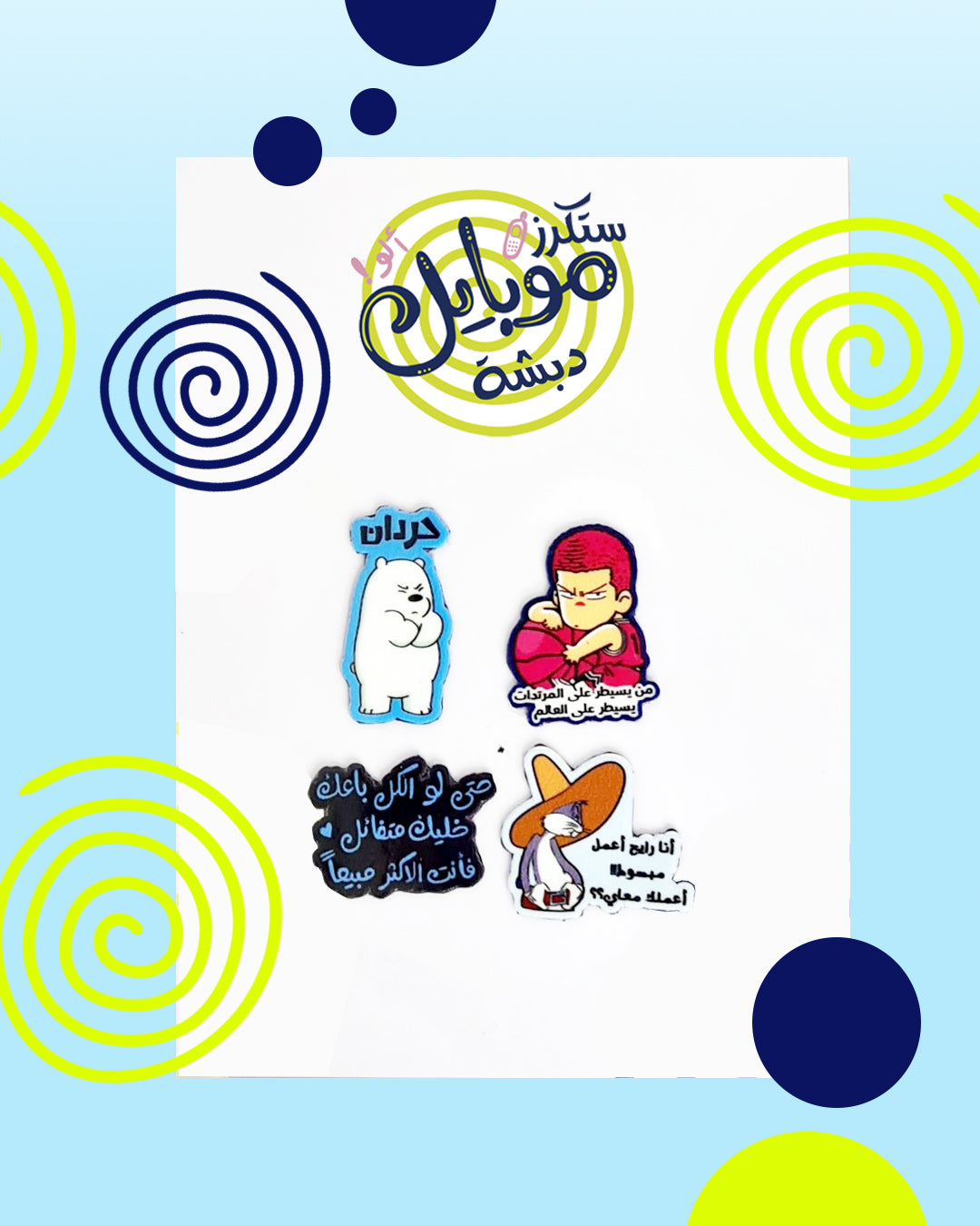 ستكراتي/ Stickers